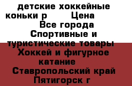 детские хоккейные коньки р.33  › Цена ­ 1 000 - Все города Спортивные и туристические товары » Хоккей и фигурное катание   . Ставропольский край,Пятигорск г.